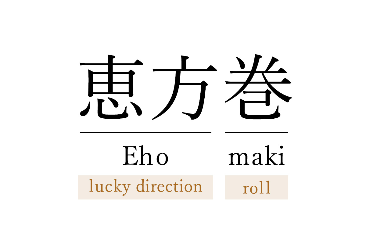 ehomaki means