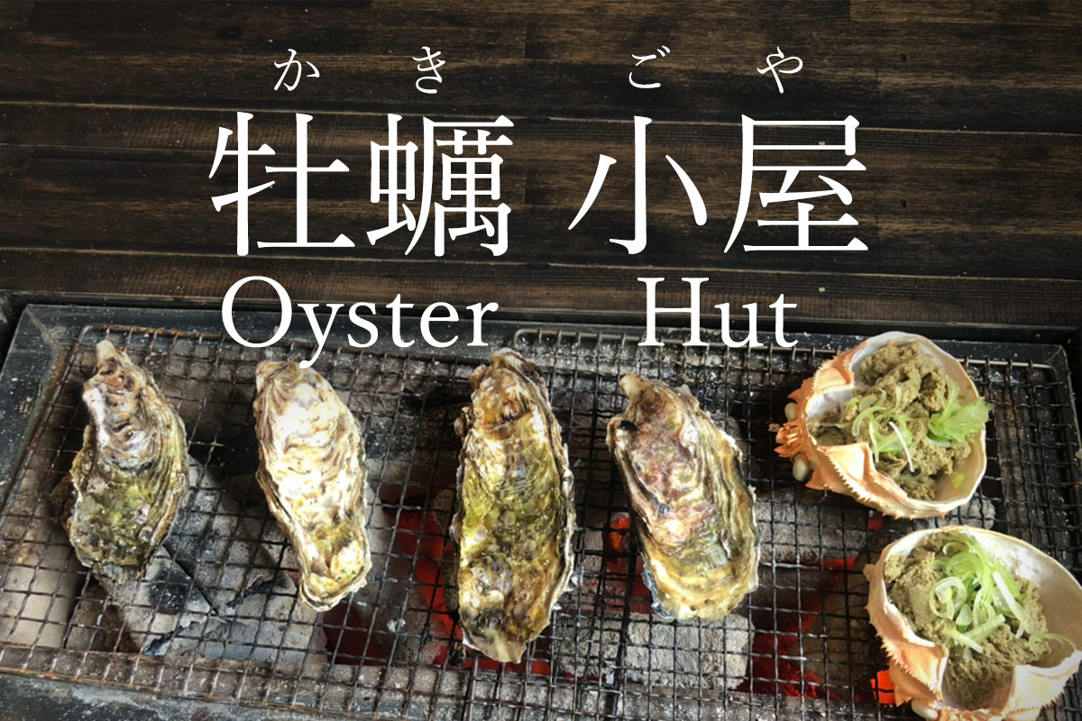 Eating Oysters in Japan! and go to "Kakigoya(Oyster restaurant)"