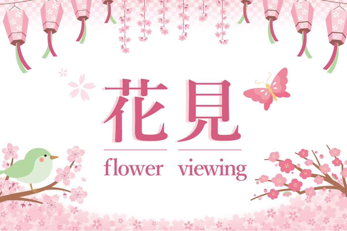 花=flower,見=view,That's what it means!