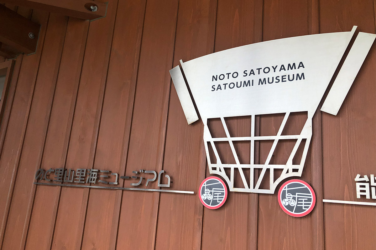  Noto Satoyama Satoumi Museum