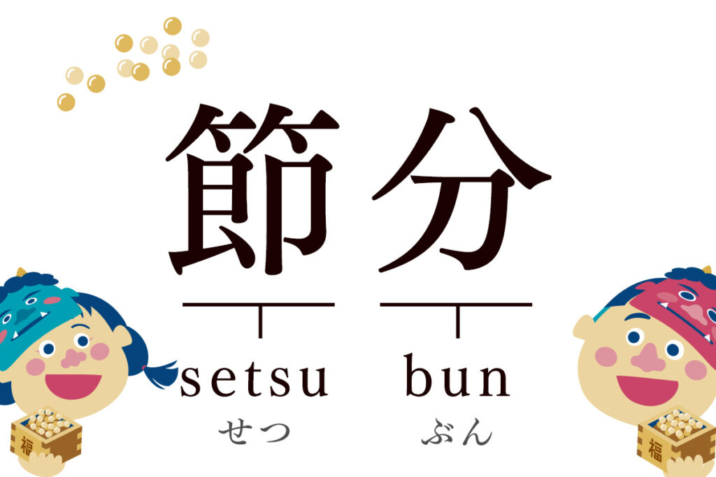 Celebrating Setsubun: The Japanese Bean-Throwing Festival - Rosetta Stone