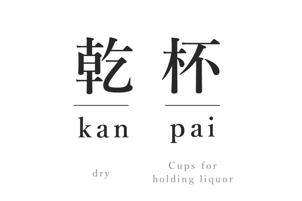 kanpai