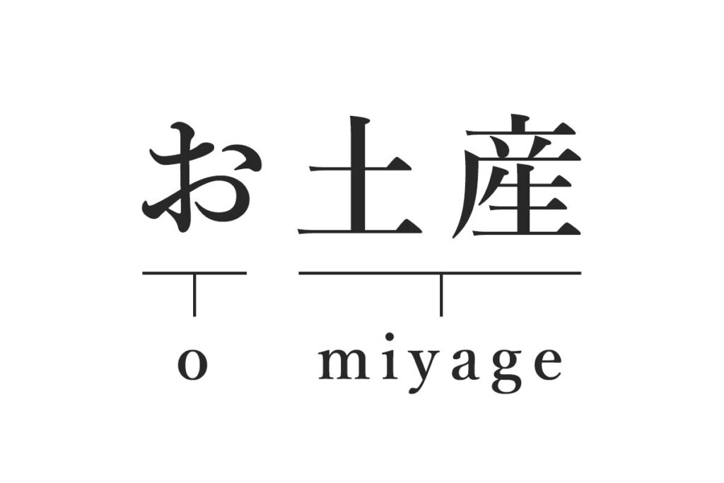 If written in Kanji, Omiyage is "お土産".
