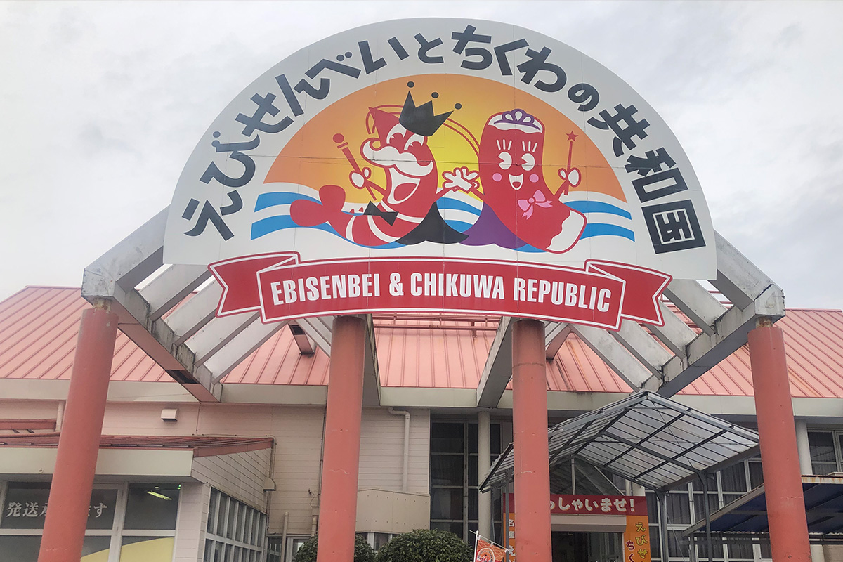 EBISENBEI ＆ CHIKUWA REPUBLIC