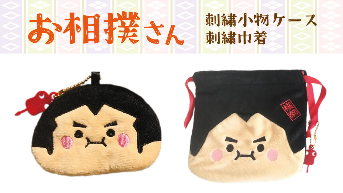 Limited to the Kansai region! Cute Sumo wrestler storage items newly on sale!