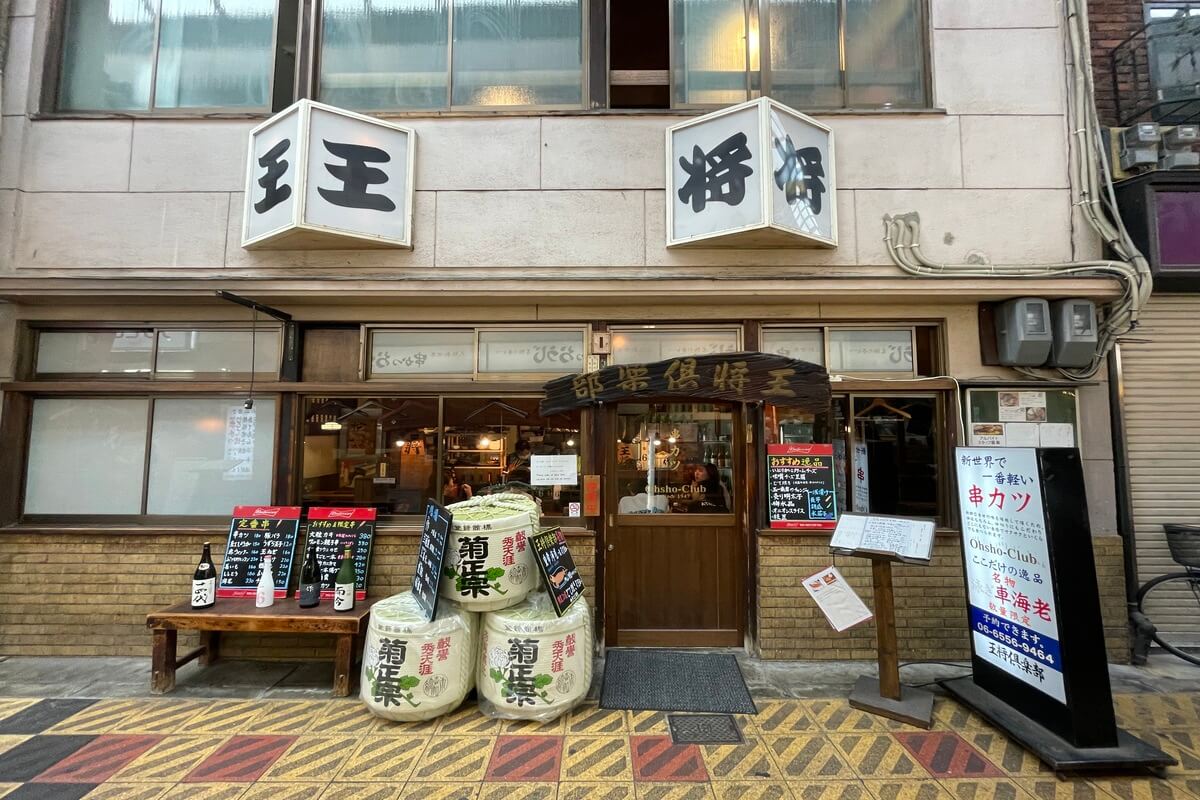 Exterior view of Ohsho Club, a kushikatsu restaurant in Janjan Yokocho