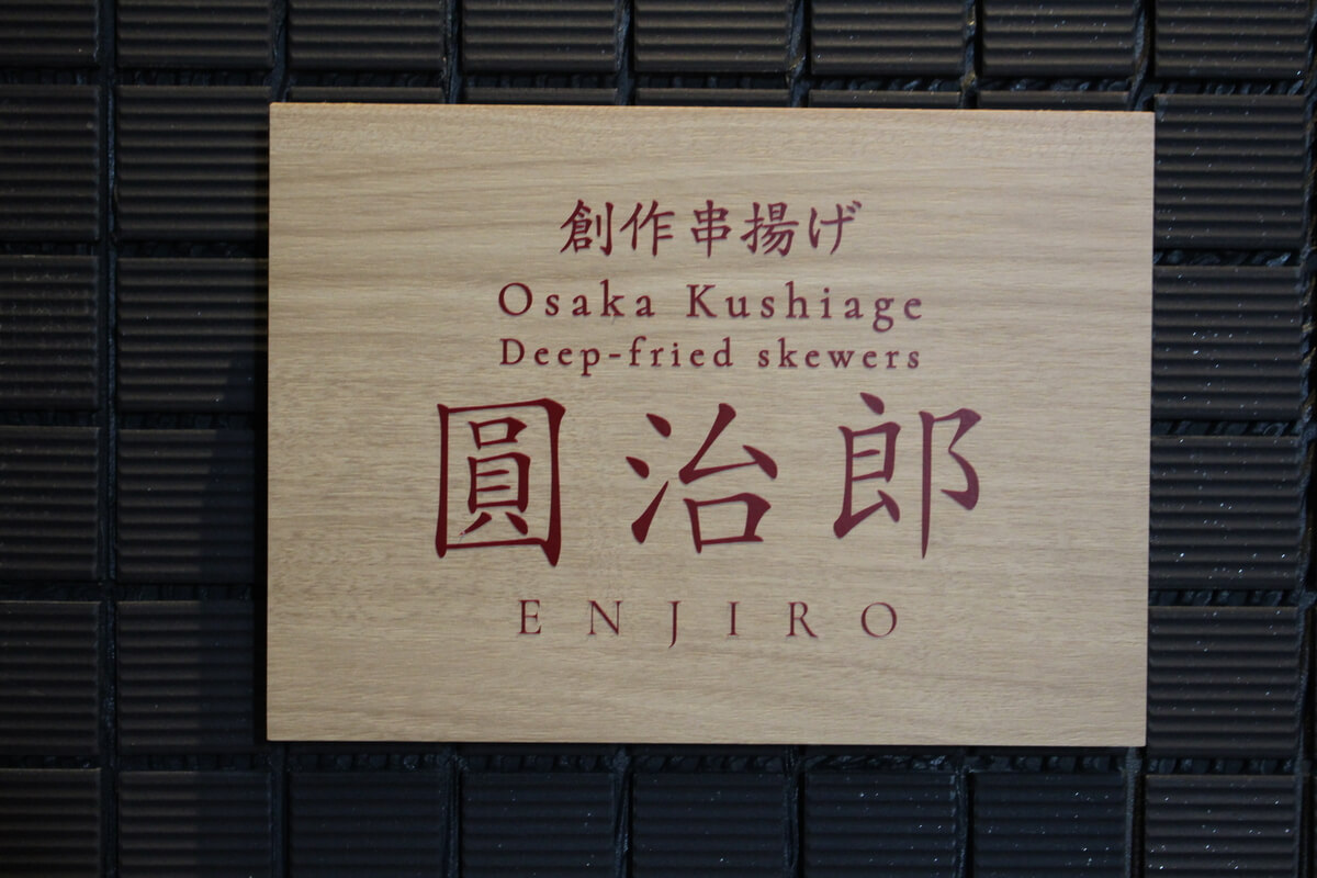 Signboard for Sousaku Kushi-Age Enjiro