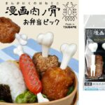 “Manga Meat and Bone Mini Bento Pick” from Niigata Tsubame, which makes you feel like a manga hero!