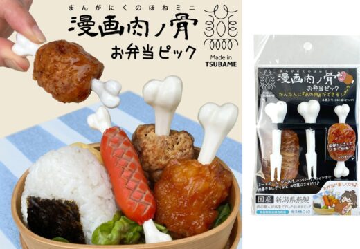 “Manga Meat and Bone Mini Bento Pick” from Niigata Tsubame, which makes you feel like a manga hero!