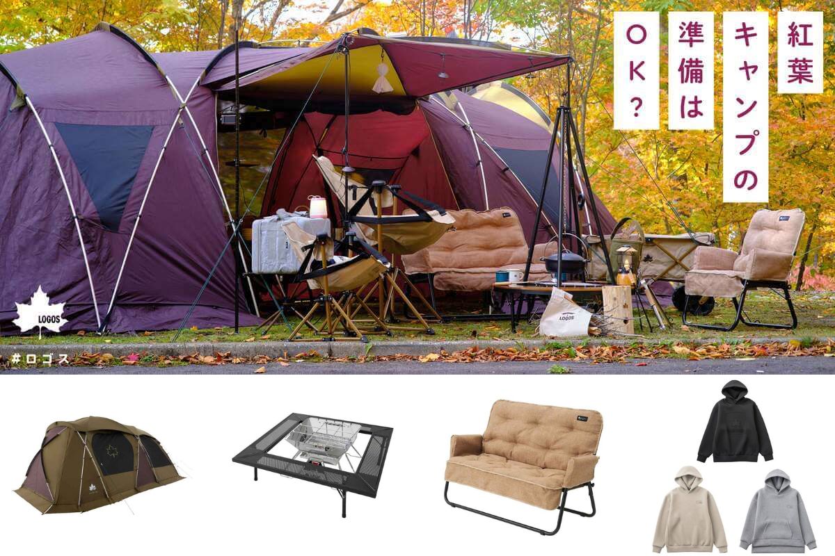 Recommended foliage camping goods from Japanese outdoor brand “LOGOS”