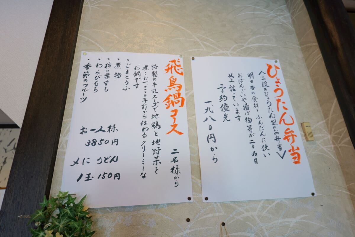 Mendo-ya's Asuka Nabe Course and Gourd Bento Sign