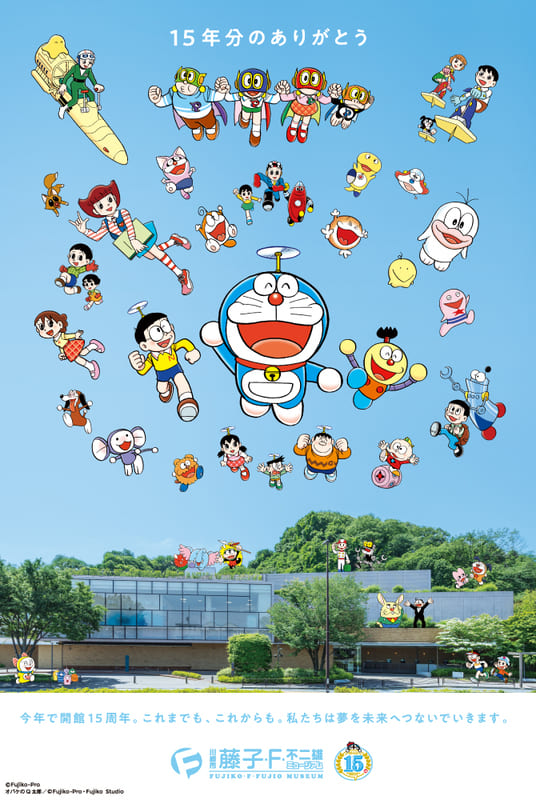 Kawasaki City Fujiko・F・Fujio Museum 15th Anniversary Commemorative Visual